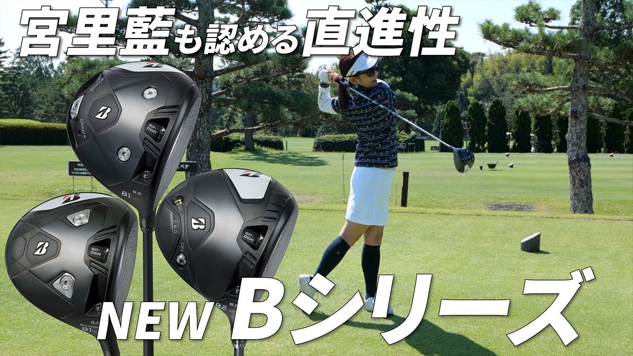 宮里藍＆聖志も絶賛のNEW『Bシリーズ（2023年）』を試打してみた