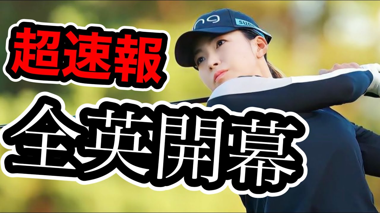 【超速報】渋野日向子全英女子オープン開幕パー発進