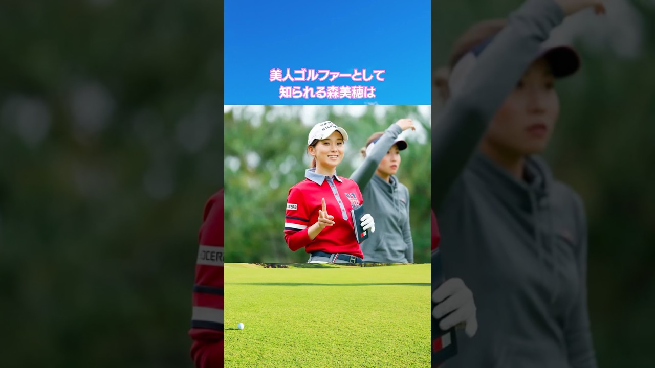 森美穂の感動エピソード #女子プロゴルファー #ゴルフ #女子プロ #森美穂
