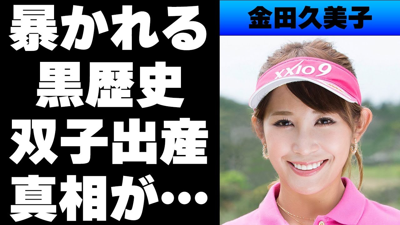 【平成】プロゴルファー金田久美子の黒歴史...木村敏美選手との騒動とは...結婚して双子の子どもがいる⁉
