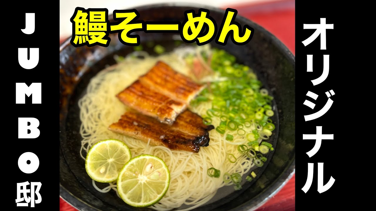 【レジェンド飯】オリジナルお薦めメニュー　ジャンボ邸クッキング