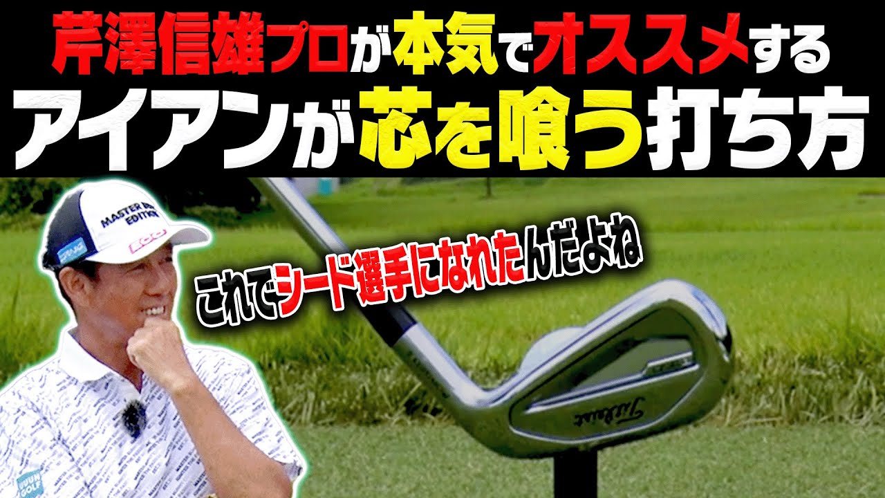 1回だけ試してほしい！アイアンのミート率が上がる”芹澤流スイング法”を伝授します。【芹澤信雄】【高橋としみ】【かえで】【ゴルフの”わかった”瞬間】