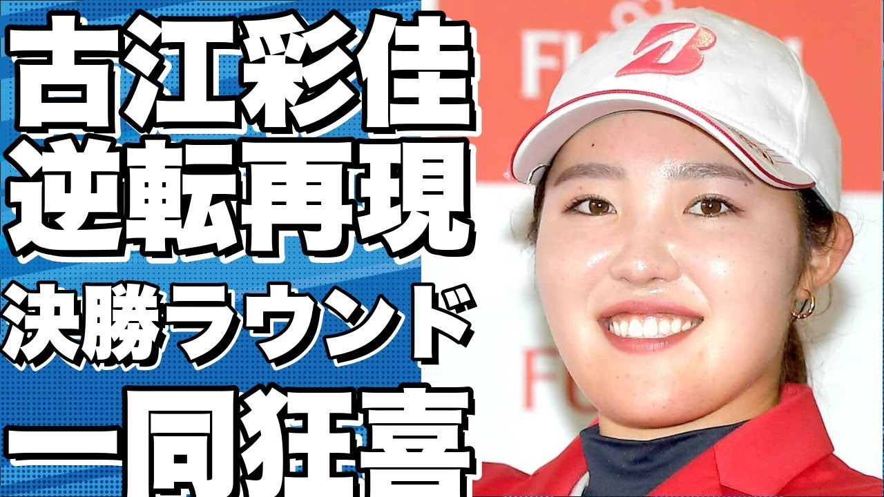 【衝撃】古江彩佳がまたやってくれた！昨年の逆転劇を再現できるか？日本勢5人が決勝ラウンドへ！