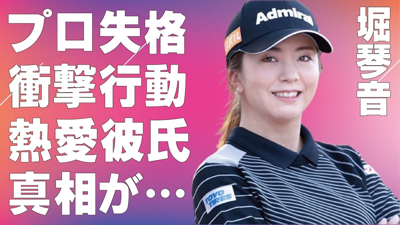 堀琴音が引退危機に陥った原因…熱愛彼氏の正体に言葉を失う…「ゴルフ」で活躍する選手のプロ失格の行動に驚きを隠せない…