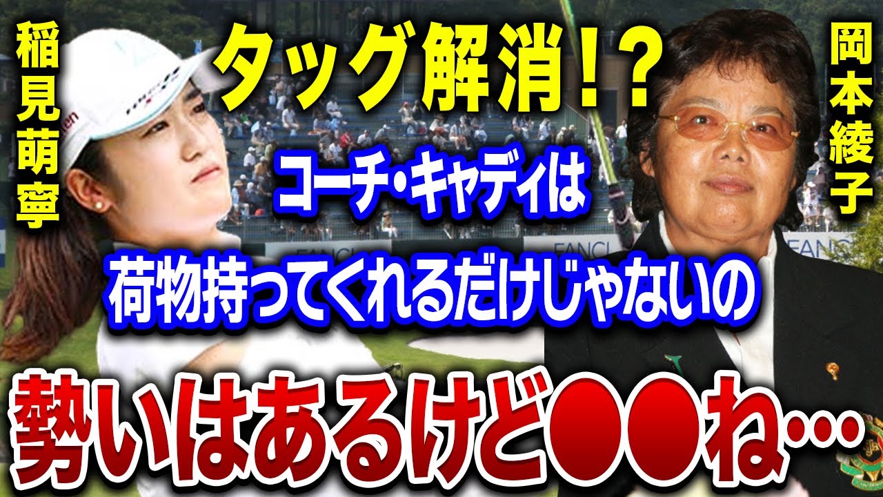 稲見萌寧が激怒！！コーチとの不仲でタッグ解消か…！？アドバイスを無視したプレーに会場の反応は…。