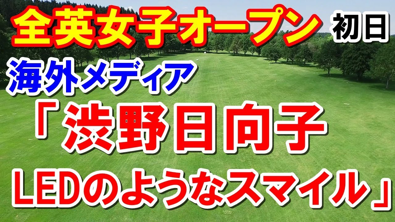 渋野日向子に海外メディアも注目　米女子ゴルフ全英女子オープン初日　畑岡奈紗　櫻井心那　古江彩佳　笹生優花　岩井姉妹