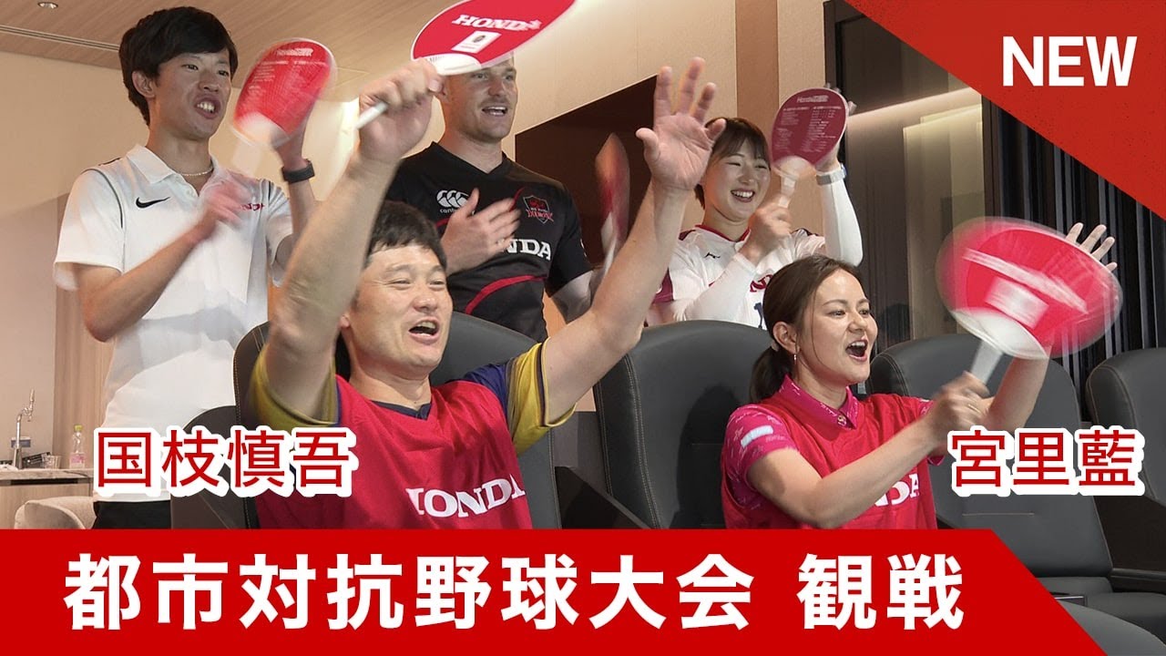 都市対抗野球大会に密着！国枝慎吾さん・宮里藍さん観戦記