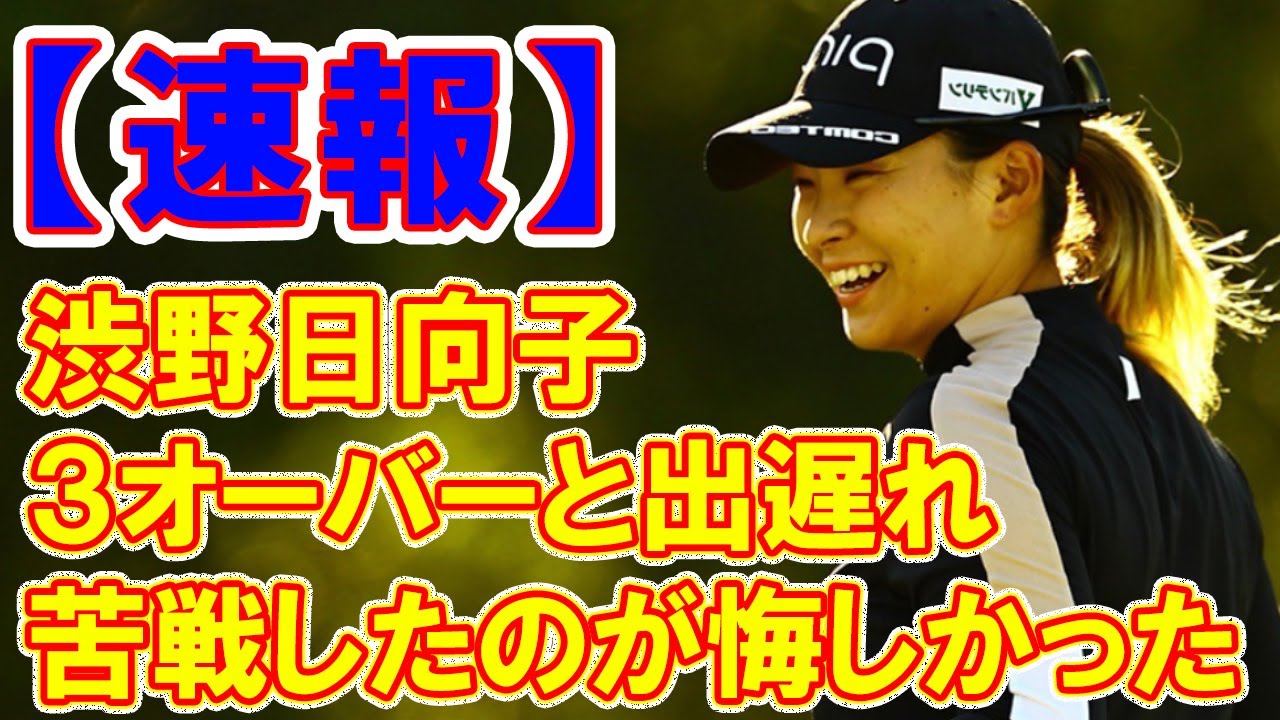 渋野日向子「しんどかった一日」３オーバーと出遅れ　ＡＩＧ全英女子オープン