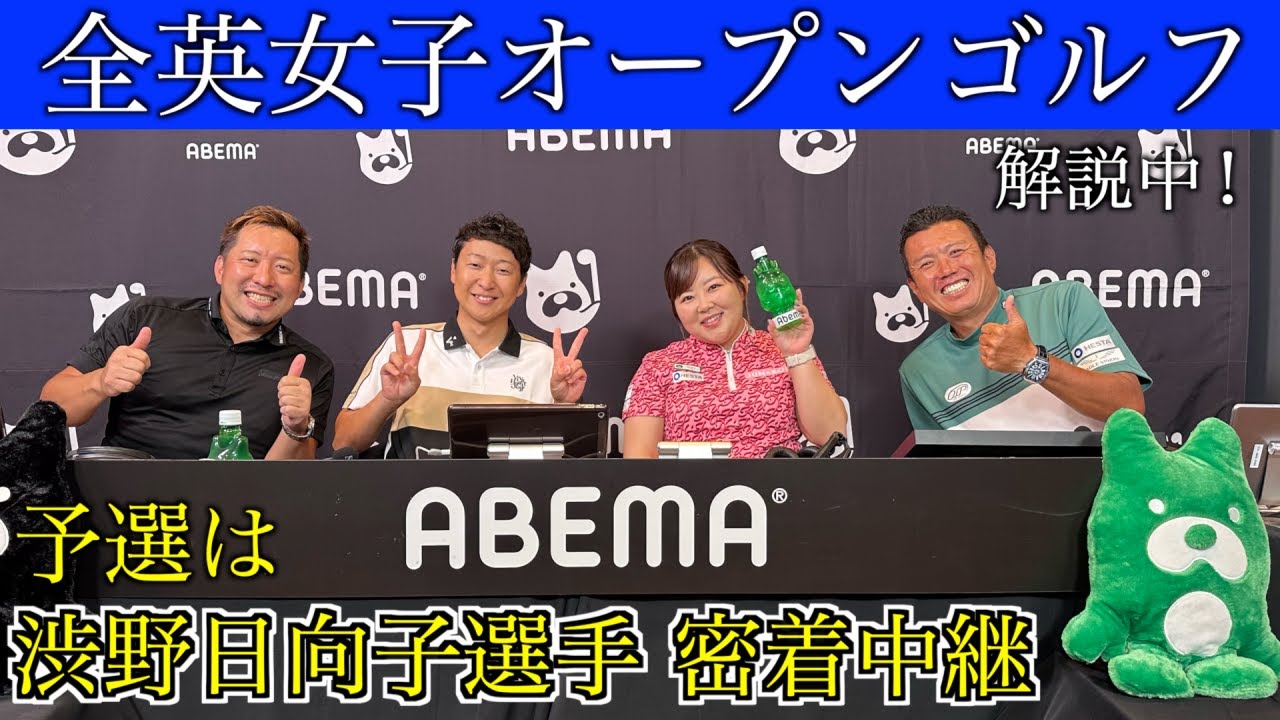 全英女子オープン開幕直前スペシャルVTR！2023年8月10日〜13日