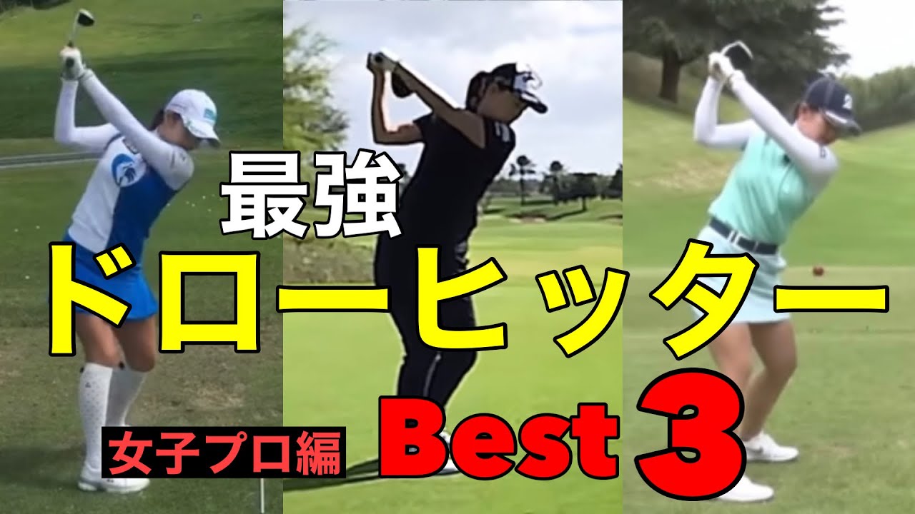 ドローヒッター【Best3】女子プロ編