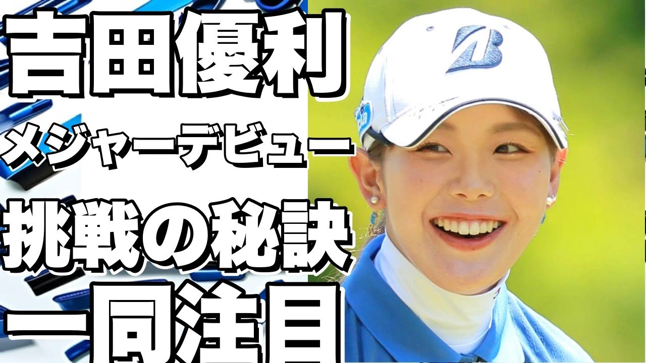 全英女子オープン初出場！吉田優利が語る海外メジャー挑戦の秘訣とは？