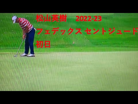 フェデックスセントジュード　2022-23　松山英樹