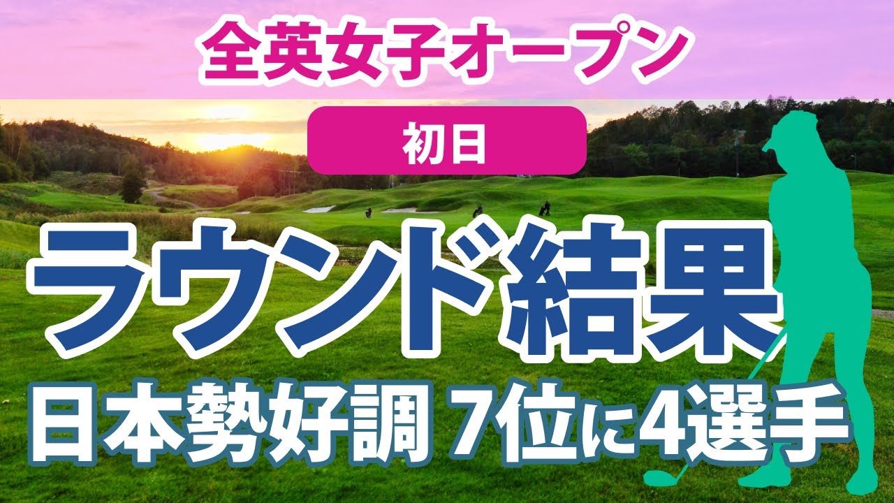 2023 AIG全英女子オープン 初日渋野日向子 パット不調… 櫻井心那 畑岡奈紗 穴井詩 勝みなみ 7位好発進!! 岩井千怜 西村優菜 山下美夢有 古江彩佳 川崎春花 吉田優利 木村彩子 岩井明愛