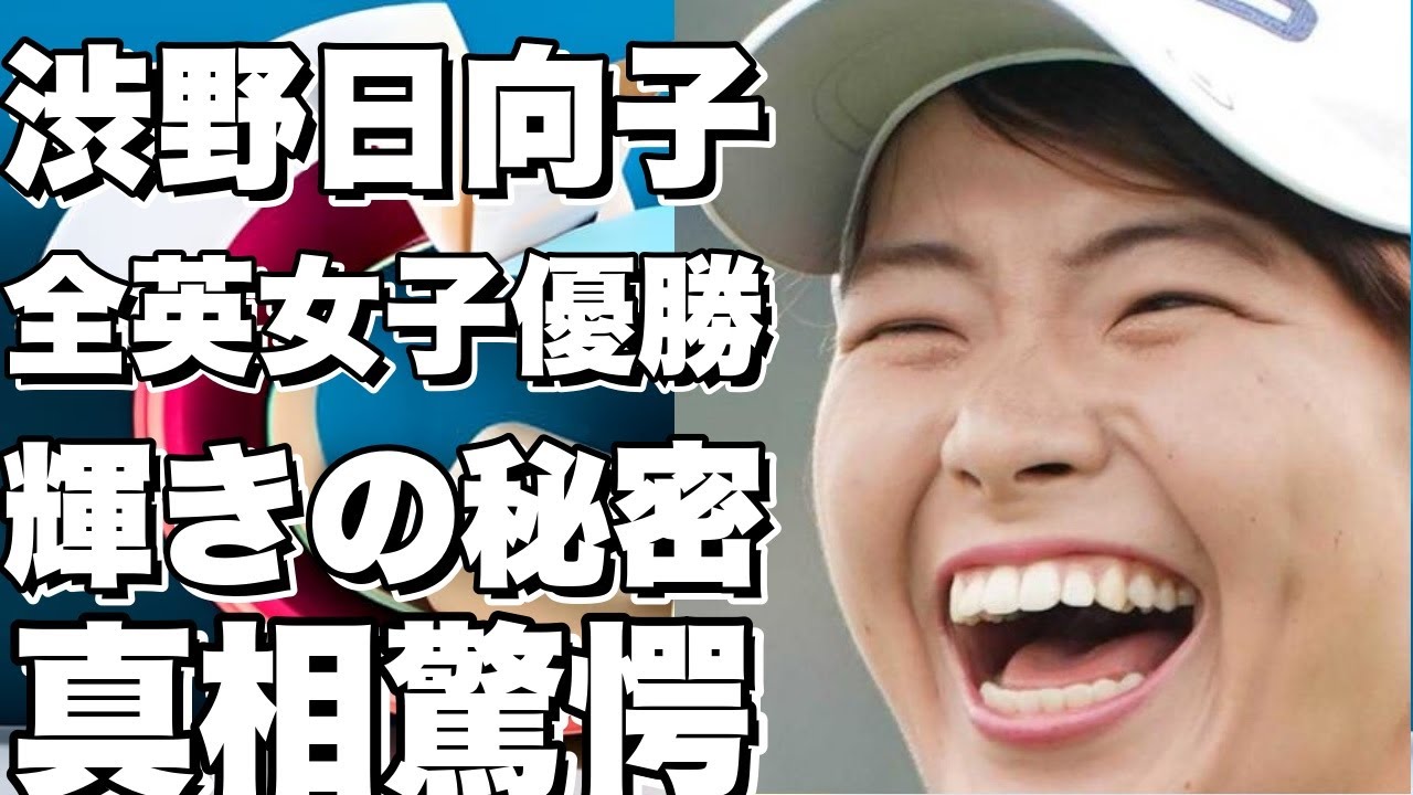 渋野日向子は優勝した全英女子で輝きを見せる！