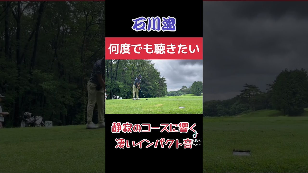 【何度でも聴きたい】石川遼くんの凄いインパクト音