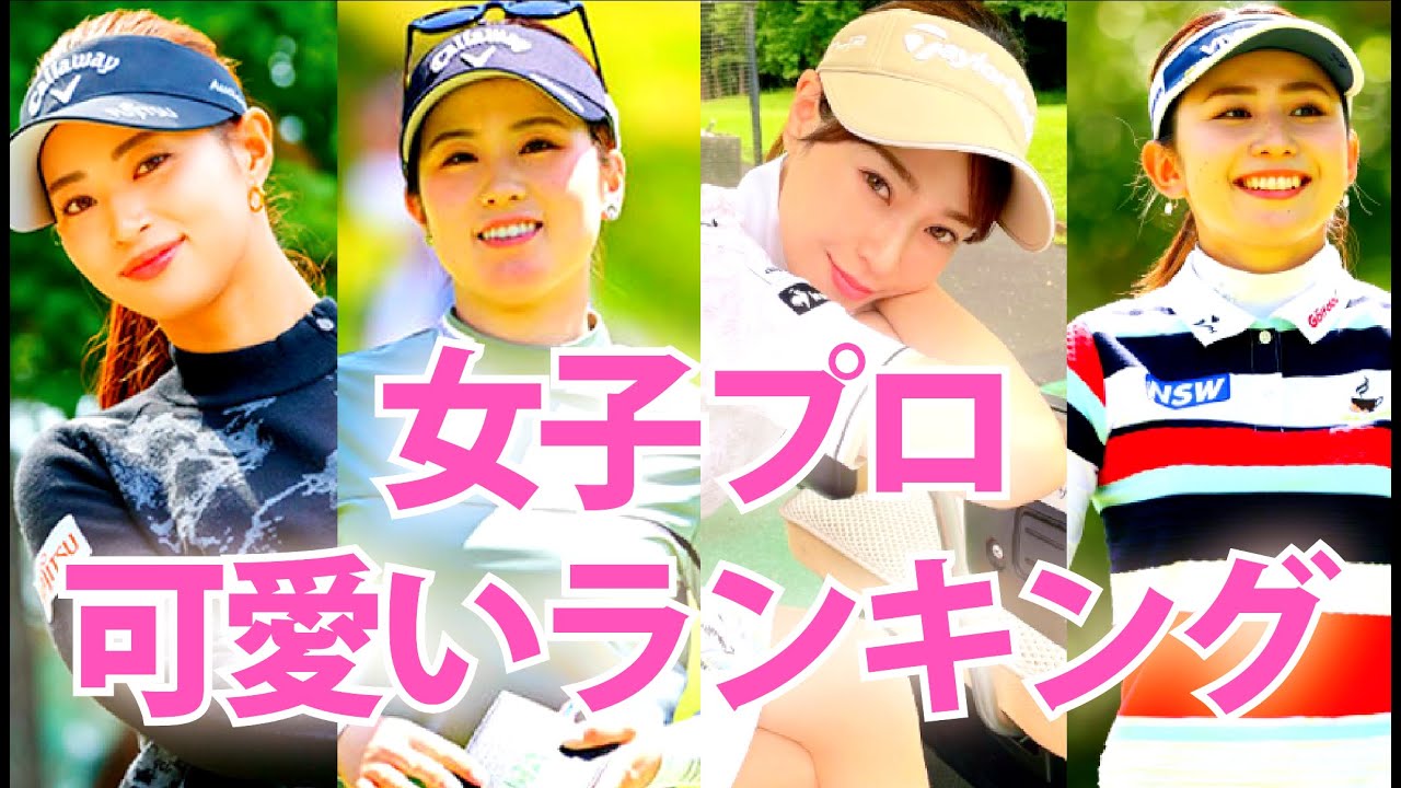 【美人ランキング】可愛い女子プロゴルファーTOP10【2023年最新版】