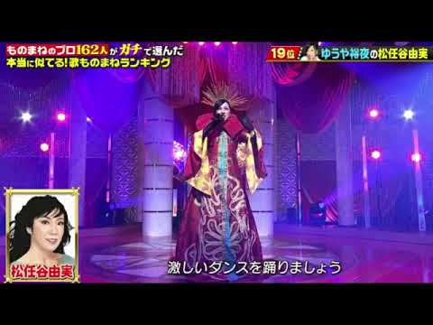 【歌ものまねランキング】ゆうや裕夜×松任谷由実「真夏の夜の夢/ユーミン」ものまねのプロ162人がガチで選んだ本当に似てる2023年8月10日LIVE FULL HD