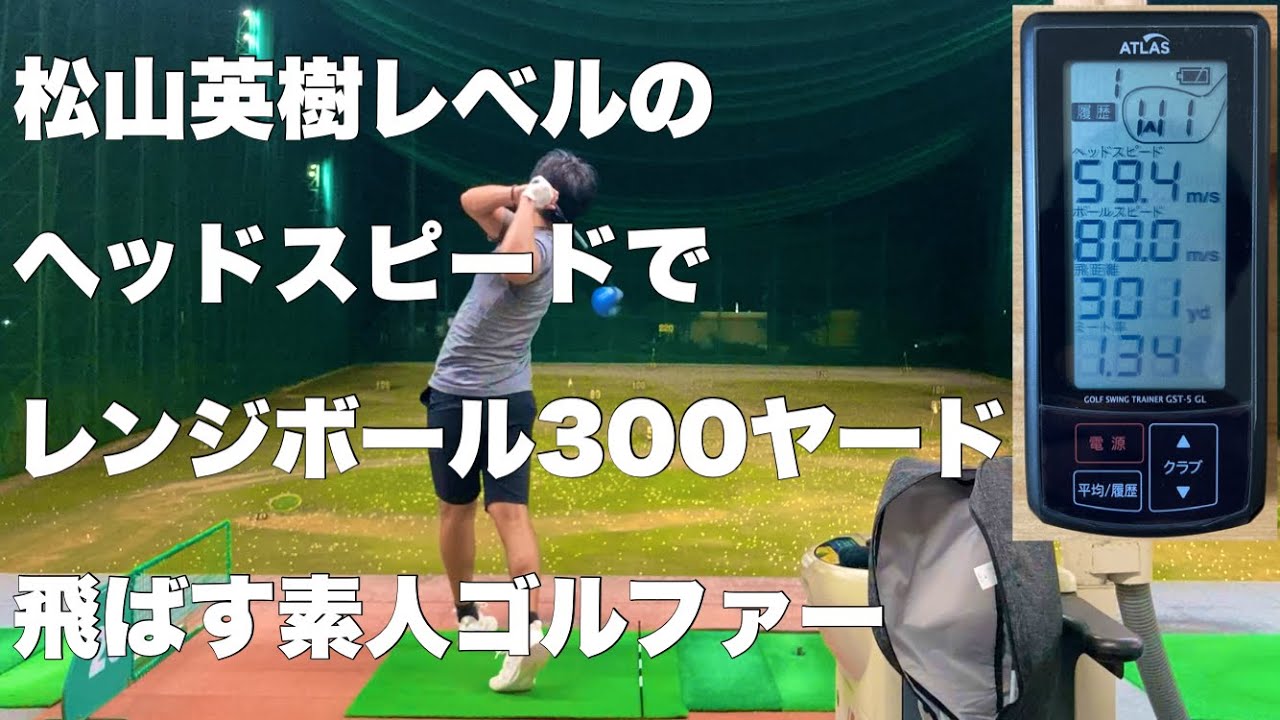 ついにレンジボールで300ヤード飛ばしました【松山英樹レベルのヘッドスピード】