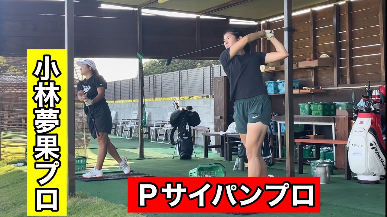 【若手女子プロ】小林夢果プロ・Ｐサイパンプロ ジャンボ尾崎ゴルフアカデミー⛳️