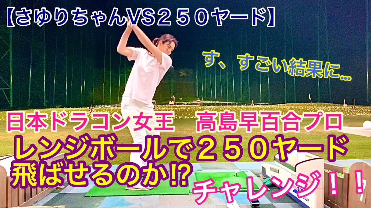 【さゆりちゃんVS２５０ヤード】レンジボールで２５０ヤード飛ばせるのか⁉︎チャレンジ！！