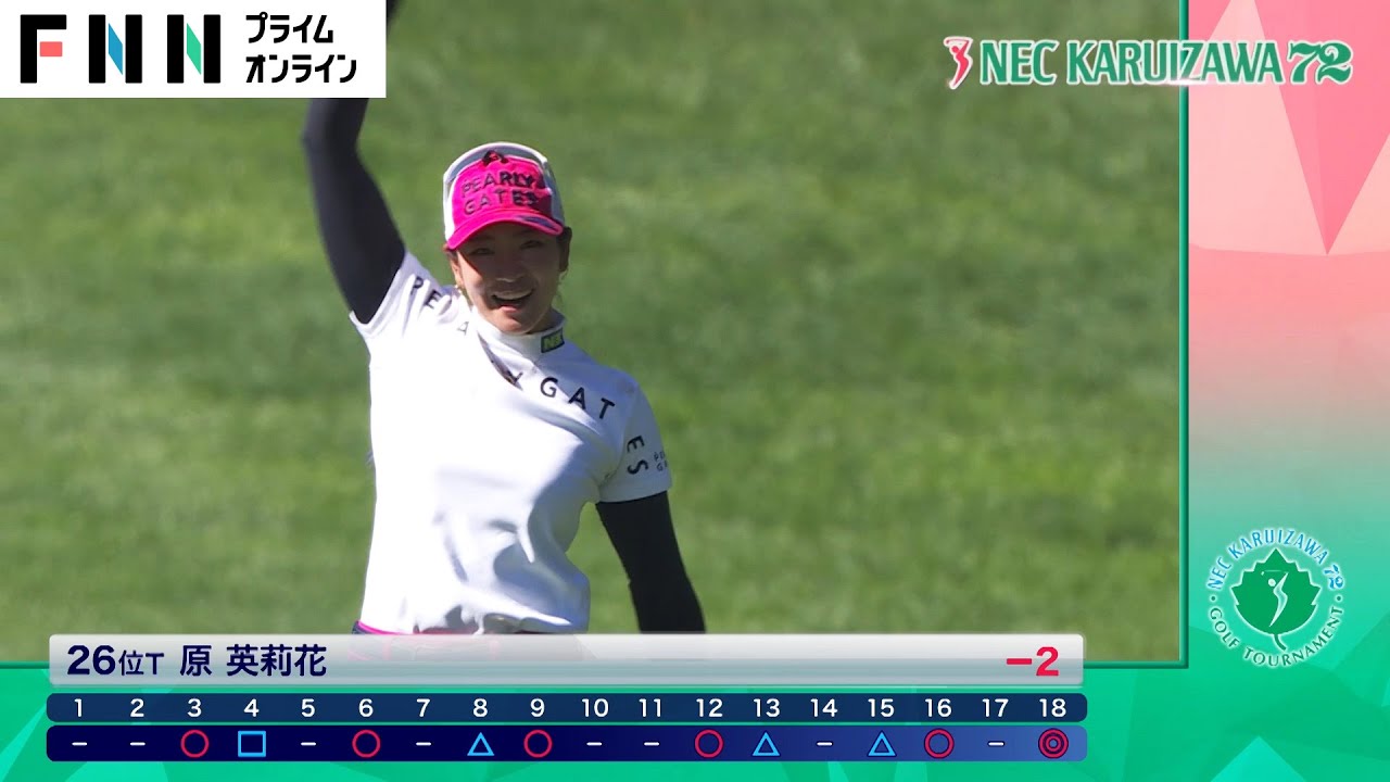 原英莉花・圧巻のチップインイーグル　復帰後２戦目で魅せた【NEC軽井沢72ゴルフ】