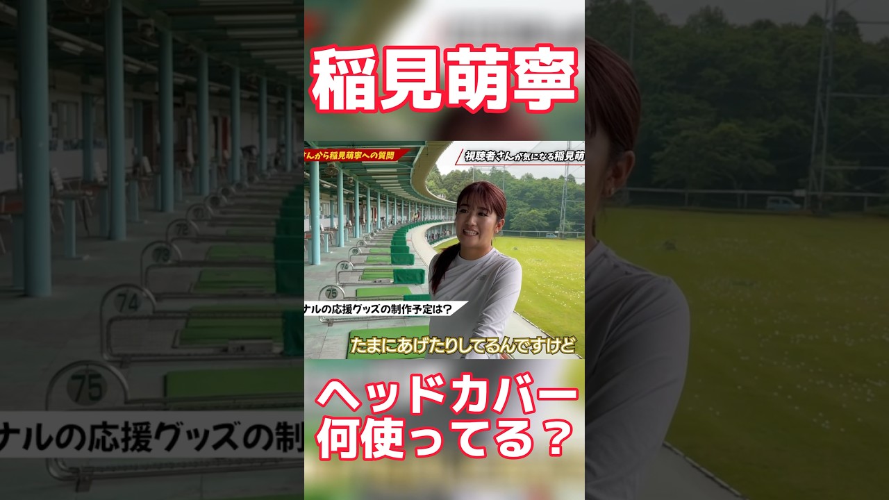 #73 稲見萌寧のヘッドカバー紹介