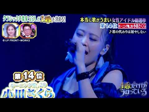 本当に歌が上手い女性アイドル総選挙🌺No. 1 歌姫 河合奈保子さん🍏🍎🍏小田さくらさん🍎高橋愛さん🍏鈴木愛理さん🍎柏木ひなたさん　《真実のBest歌姫》歌唱力ランキングはナンセンス‼️