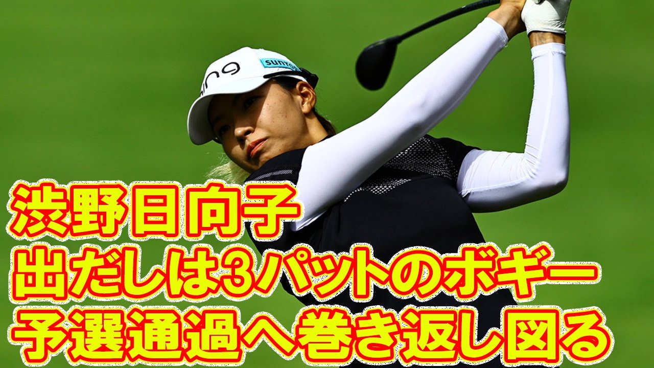 【速報】渋野日向子はボギー発進　予選通過へ巻き返し図る／全英女子2日目