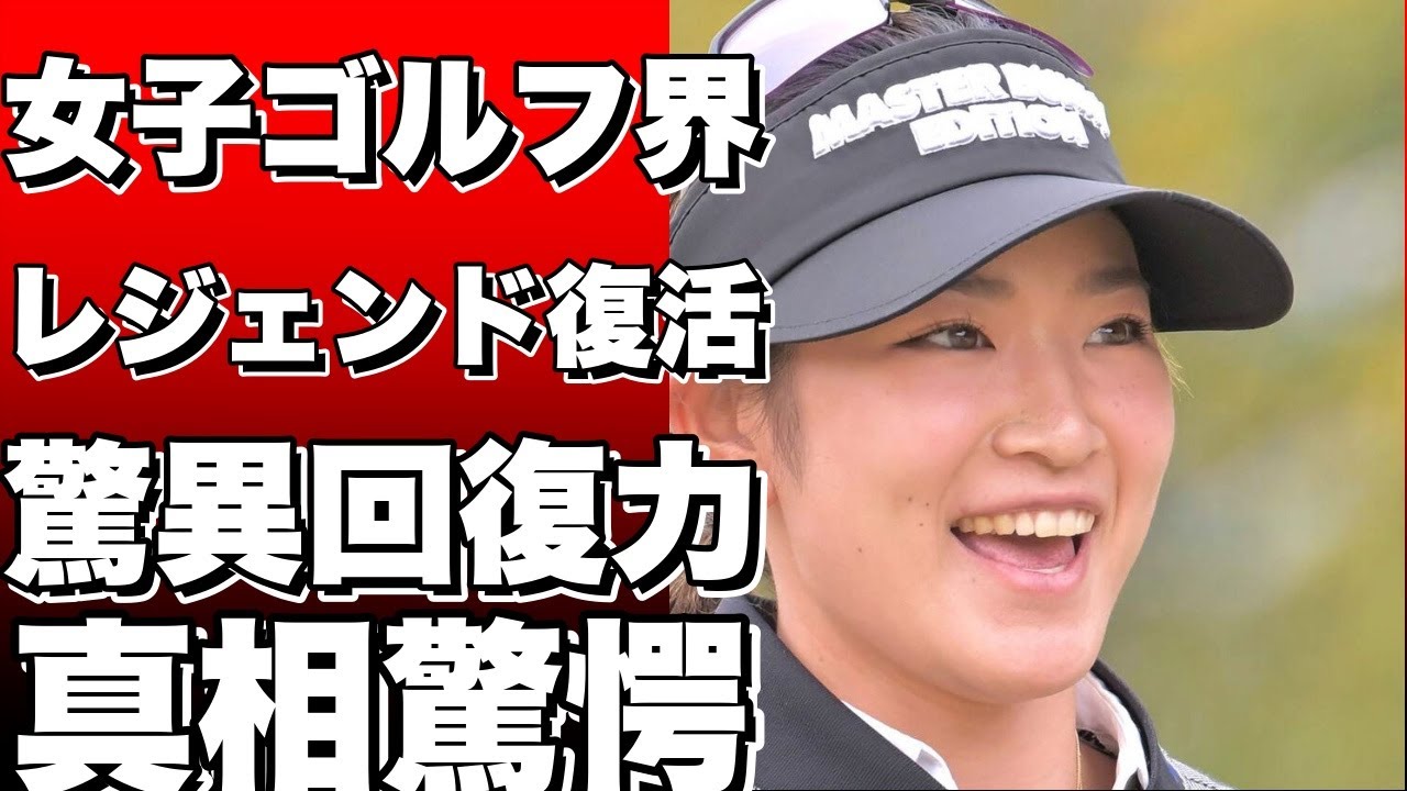 【衝撃】女子ゴルフ界のレジェンドが復活！？手術からわずか２ヶ月で北海道ｍｅｉｊｉカップに出場！原英莉花の驚異的な回復力とは！？