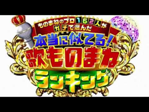 🔴ライブ配信 本当に似てる歌ものまねランキング2023＜ものまねのプロ162人がガチで選んだ/フル＞2023年8月10日LIVE FULL HD
