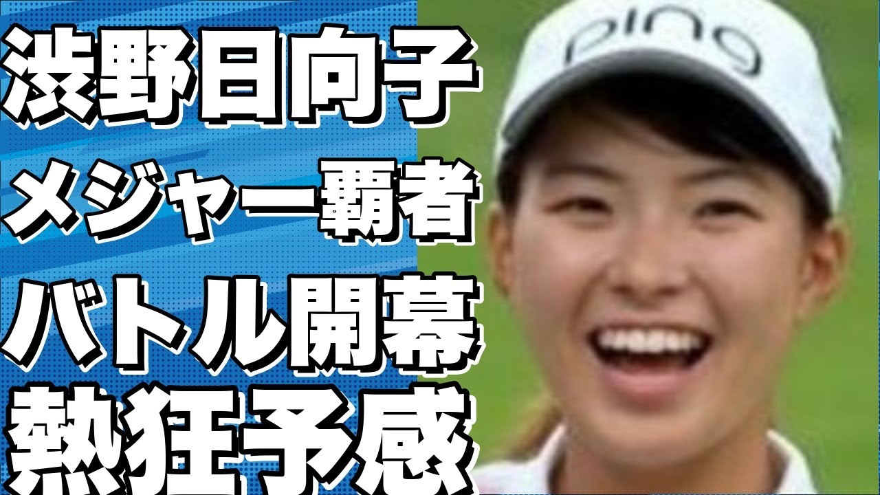 渋野日向子とメジャー覇者二人と同組！バトル開幕は10日午後３時36分！!【渋野日向子】