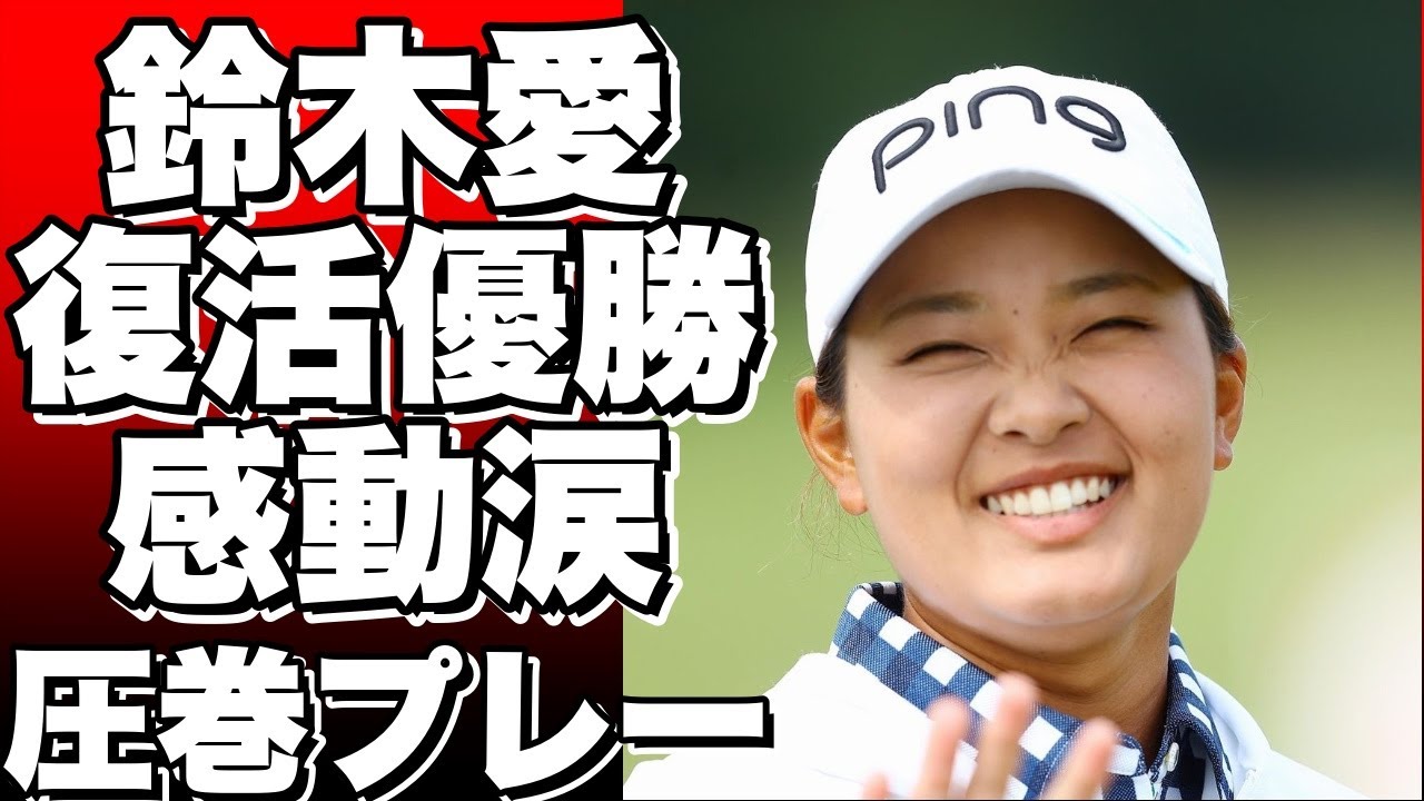 鈴木愛が復活優勝！2年1カ月ぶりの快挙に感動の涙！札幌国際CC島松Cで見せた圧巻のプレーとは？