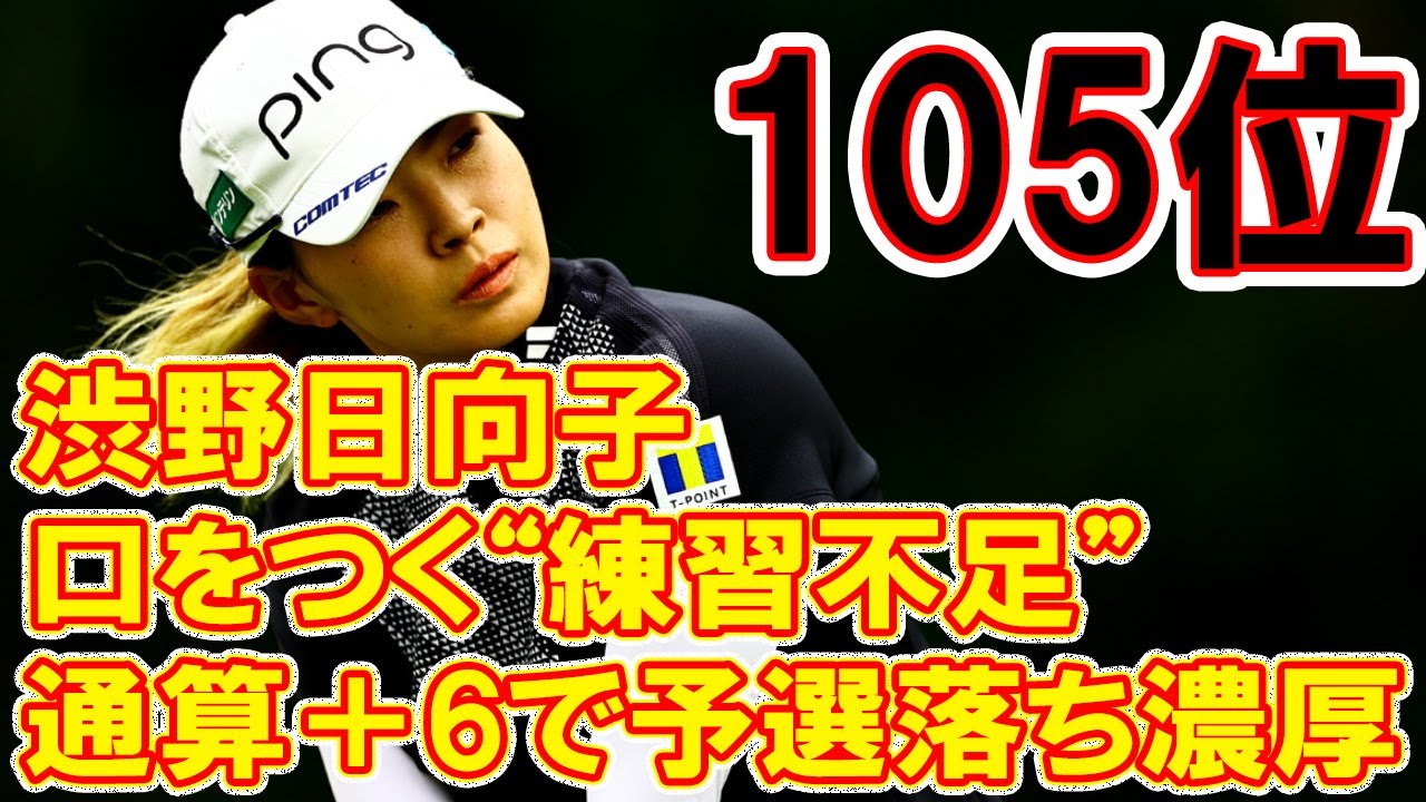 渋野日向子はグリーン上で苦戦、通算＋6で予選落ち濃厚「ショットが良くなってきた分、ショックが大きい」「過大評価していた」