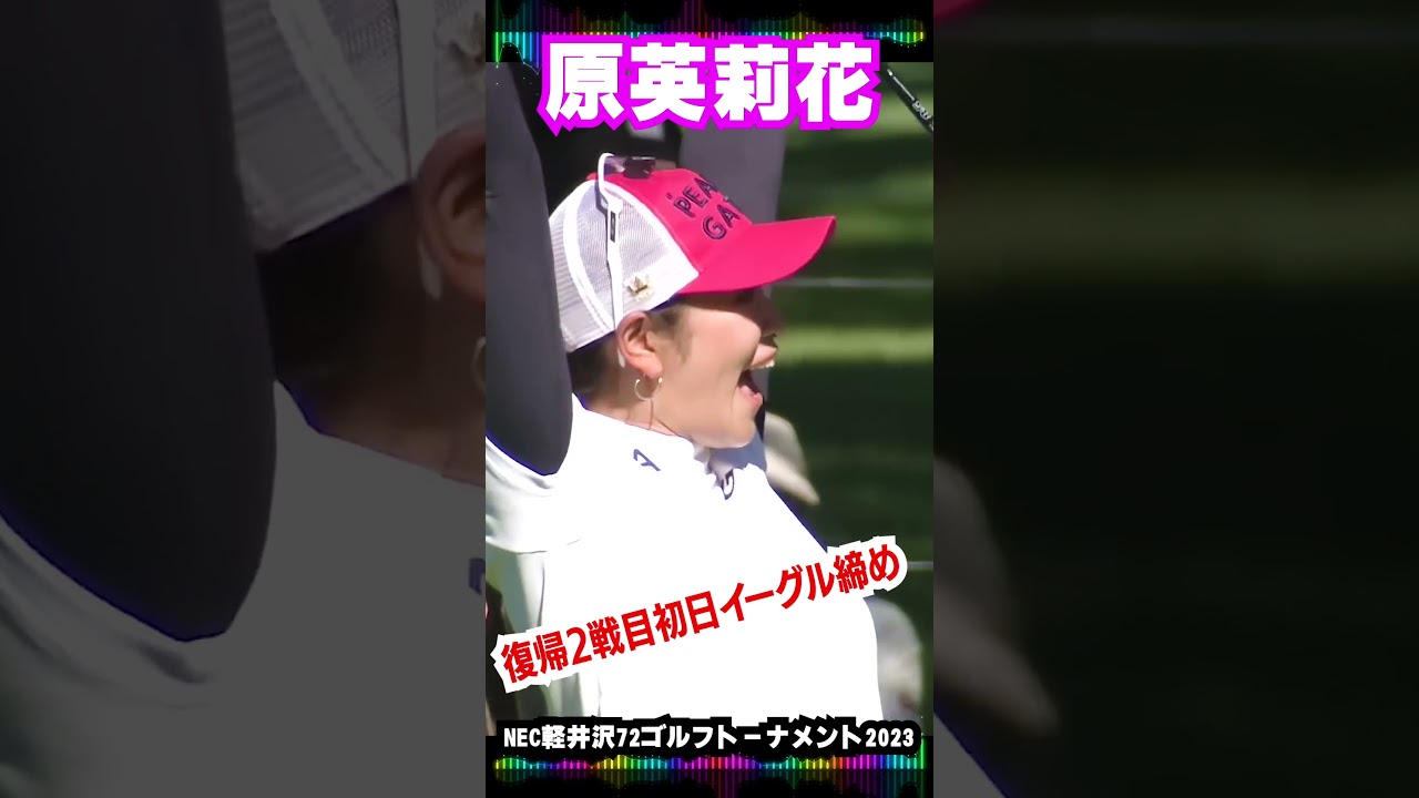 【MAD】速報　復帰2戦目の原英莉花がイーグル締め〈NEC軽井沢72ゴルフトーナメント2023初日〉