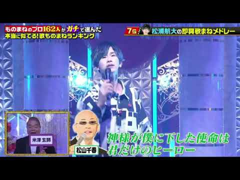 【歌ものまねランキング】松浦航大×平井堅「POP STAR」ジャイアンやHYDEなど即興歌まねメドレーがすごすぎるｗｗｗｗものまねのプロ162人がガチで選んだ本当に似てる2023年8月10日
