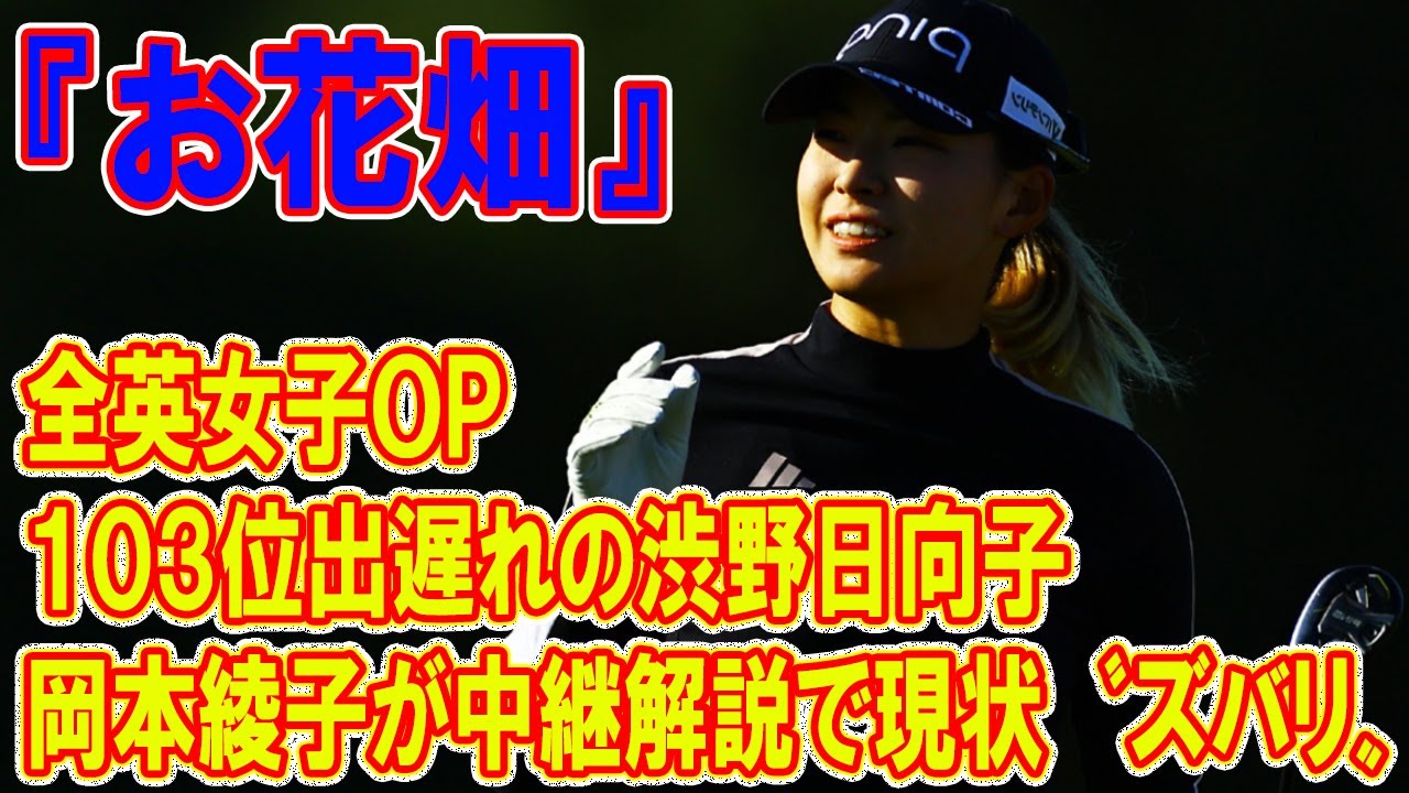 全英女子ＯＰ　１０３位出遅れの渋野日向子　岡本綾子が中継解説で現状〝ズバリ〟