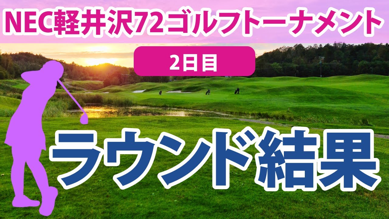 2023 NEC軽井沢72ゴルフ 2日目  菅沼菜々 小祝さくら 神谷そら ペソンウ 稲見萌寧 服部真夕 桑木志帆 金澤志奈 野澤真央 若林舞衣子 沖せいら 安田祐香 原英莉花 池ヶ谷瑠菜 に注目