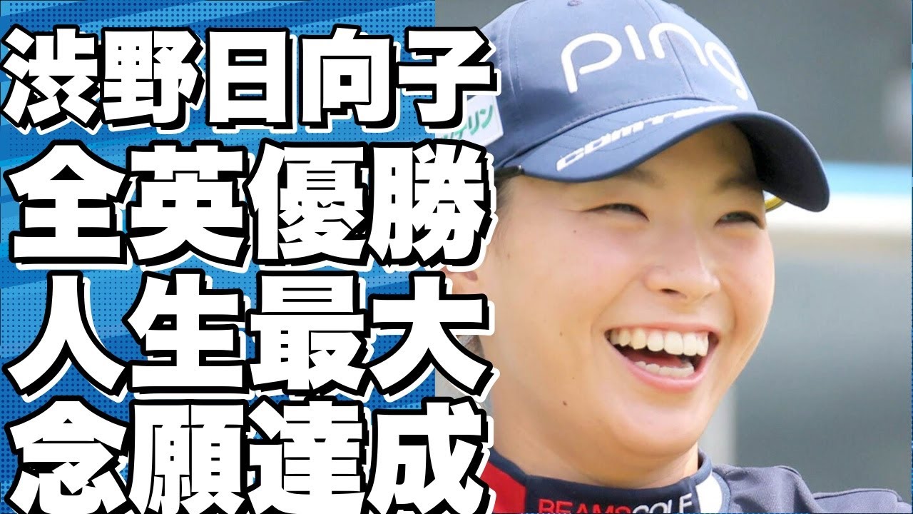 渋野日向子の時間がやってきた！全英優勝は人生で一番の目標だ！