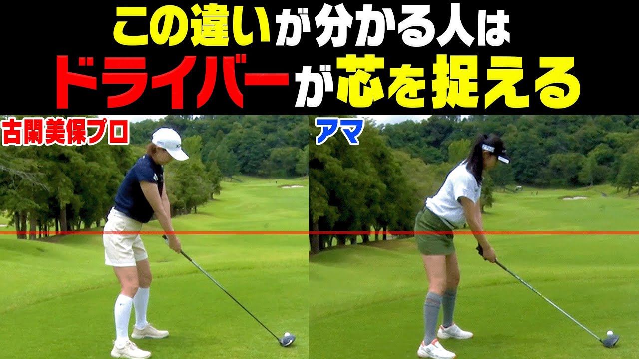 スライサーは特に注意すべき！？ドライバーを真っ直ぐ飛ばすために必要な”構え”を古閑美保プロが解説します！【#2】【古閑美保プロに叱られ隊】【かえで】
