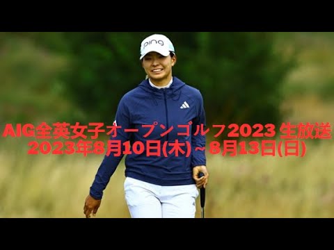 渋野日向子🟢【ライブ配信】『AIG全英女子オープンゴルフ2023』生放送生中継【女子ゴルフ】-⛳
