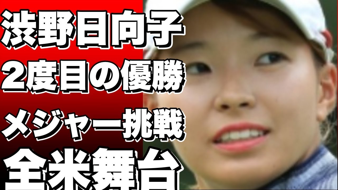 渋野日向子が4年ぶり2度目のメジャー優勝へ！AIG女子オープン開幕直前情報