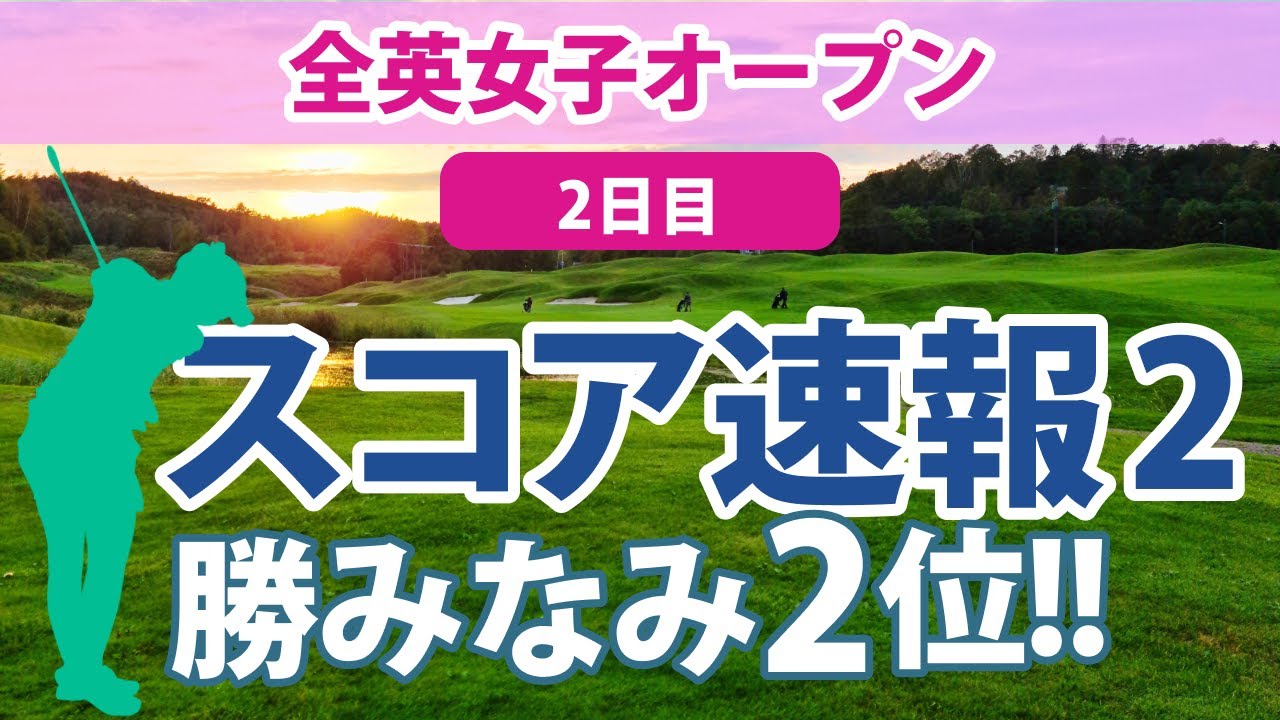 2023 AIG全英女子オープン 2日目 スコア速報2 勝みなみ 畑岡奈紗 櫻井心那 山下美夢有 西村優菜 古江彩佳 吉田優利 岩井千怜 川崎春花 笹生優花 木村彩子 岩井明愛 渋野日向子 馬場咲希