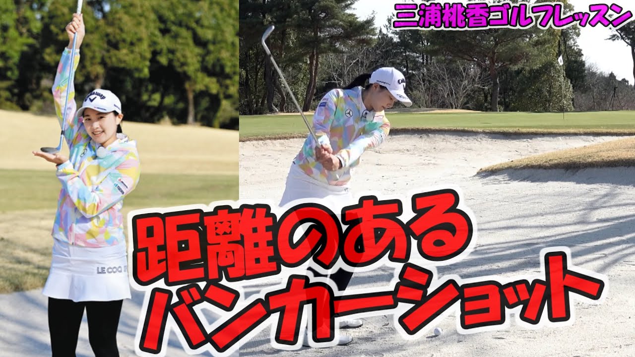三浦桃香ゴルフレッスン「距離のあるバンカーショット」手元を近くアップライトで構えて少し短く握る　ボールを気持ち右側に置く スイング幅はいつもと同じで　第9回