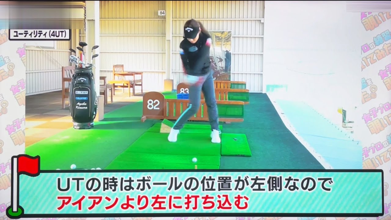 木村綾子　ユーティリティは左に突っ込むぐらいに打ち込もう！