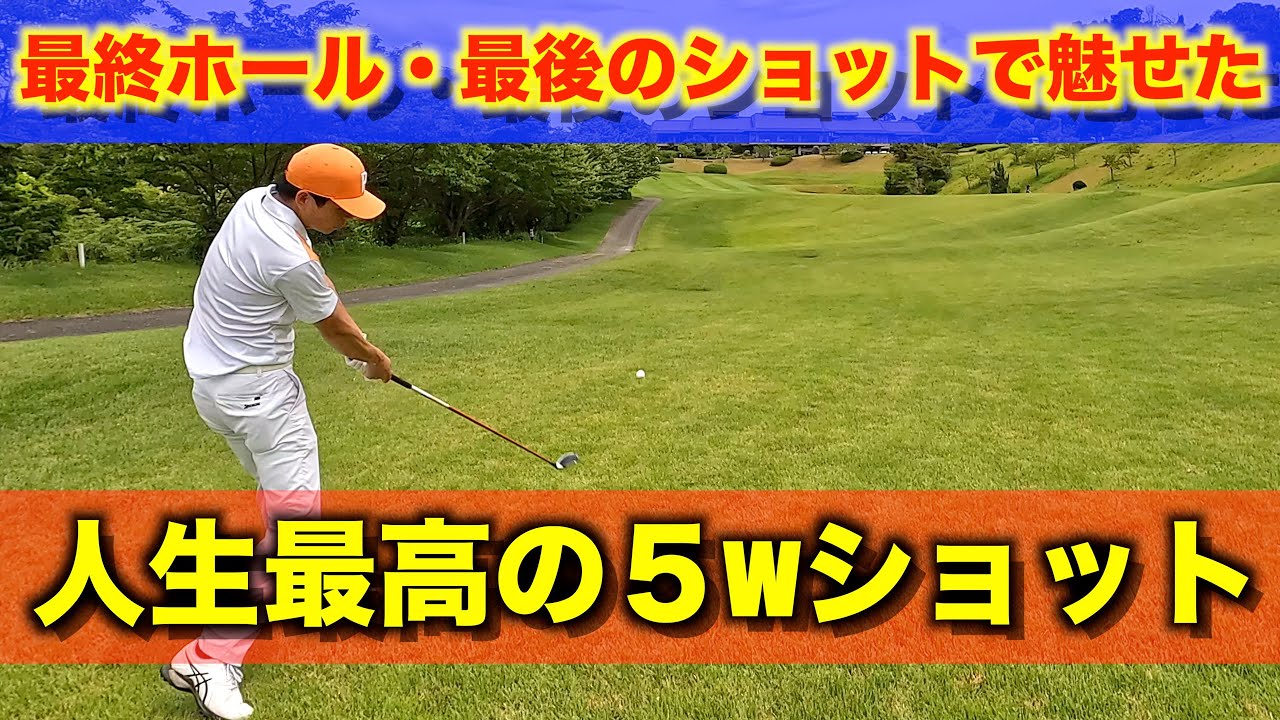 【最終日】挑戦と快感　最高の思い出へ　16H〜18H・花吉野カンツリー倶楽部