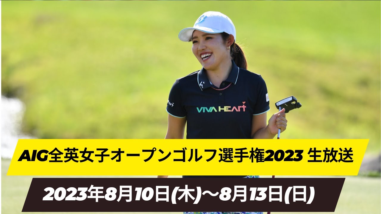 🟦【ライブ】AIG全英女子オープンゴルフ選手権2023 生放送【第1日】 女子ゴルフ 生中継 無料