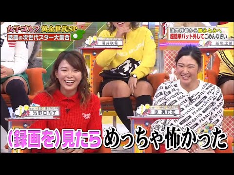 【現地映像】浜田雅功&渋野日向子&原英莉花・渋野が奇跡を起こす!?   / ジャンクSPORTS 🅵🆄🅻🅻🆂🅷🅾🆆