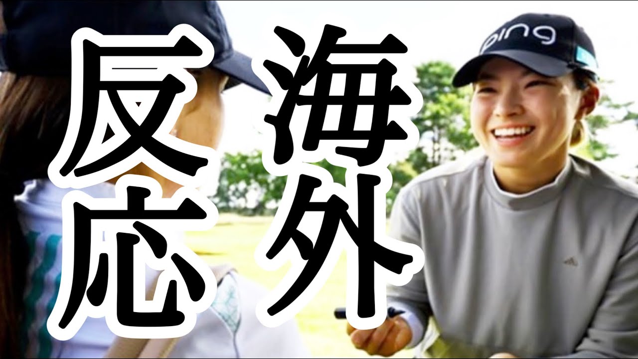 渋野日向子全英女子オープン予選落ちも公式と海外ファンの声が熱い