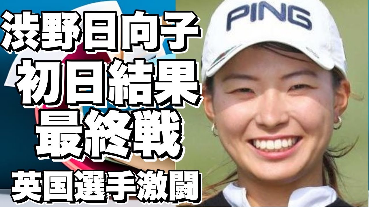 渋野日向子の初日の結果は！？メジャー最終戦　ＡＩＧ全英女子オープン