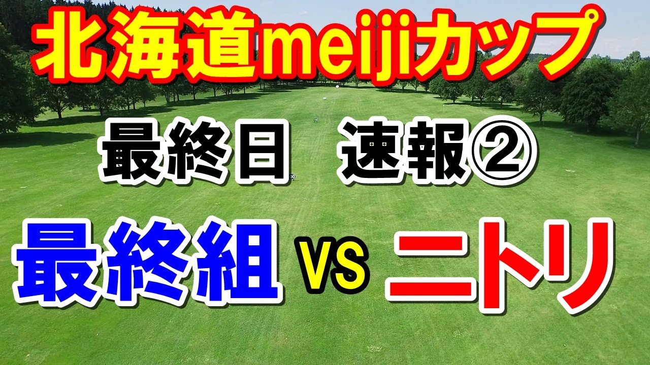 女子ゴルフ北海道meijiカップ速報２　鈴木愛・川﨑春花・ささきしょうこvs小祝さくら・櫻井心那